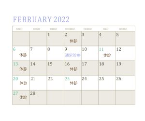 イトーデンタルクリニック 2022年2月の診療日カレンダー
